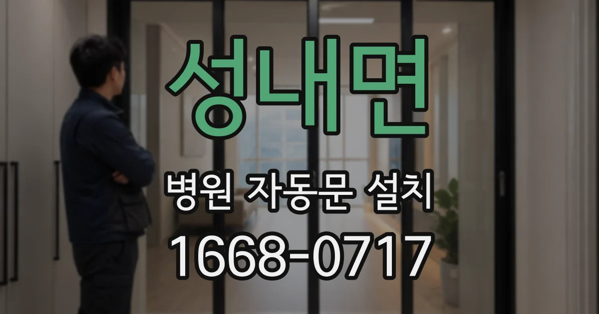 성내면 병원 자동문 설치