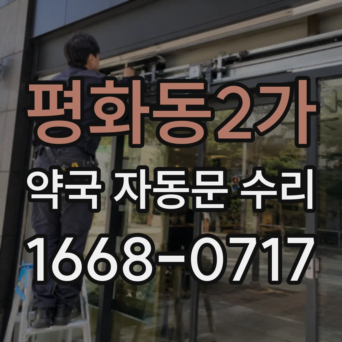 평화동2가 약국 자동문 수리
