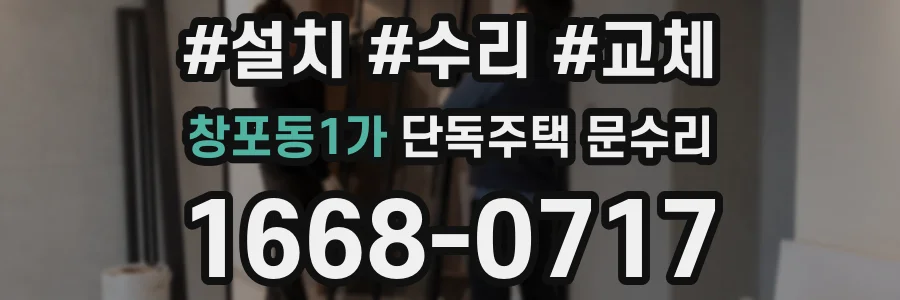 창포동1가 단독주택 문수리