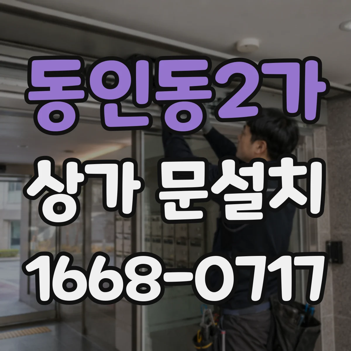 동인동2가 상가 문설치