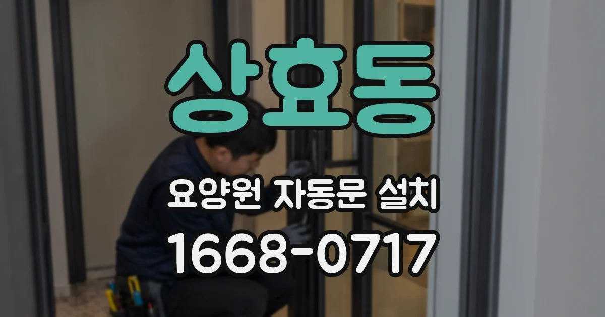 상효동 요양원 자동문 설치
