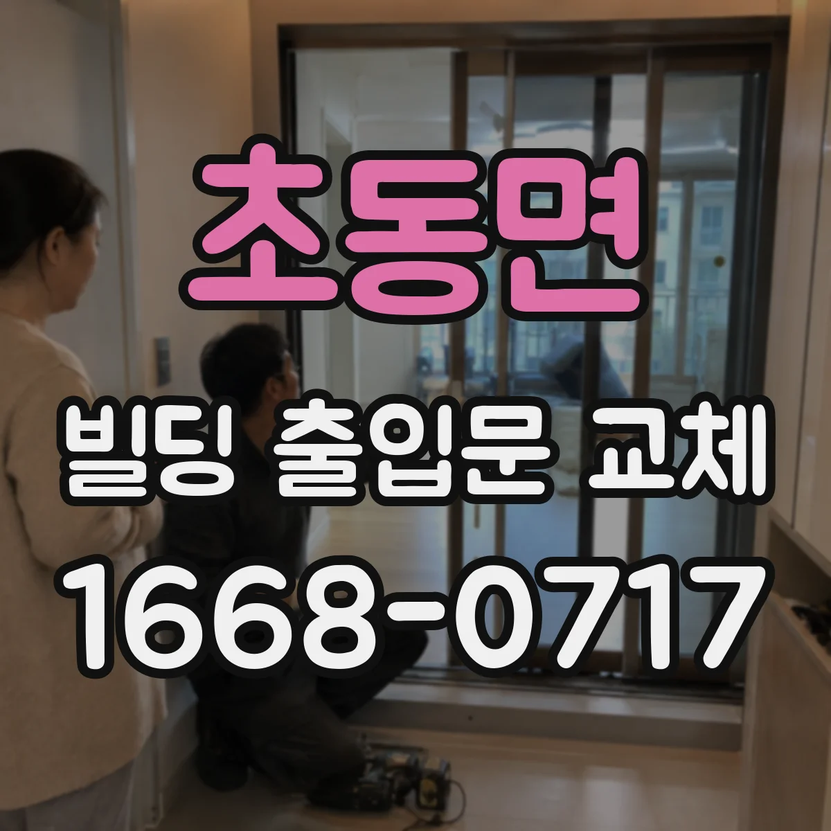 초동면 빌딩 출입문 교체
