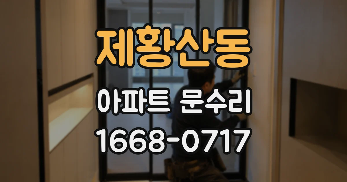 제황산동 아파트 문수리