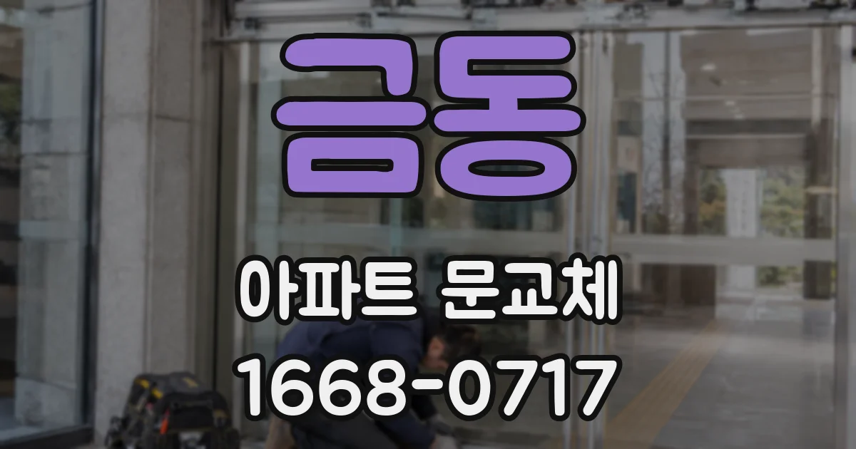 금동 아파트 문교체