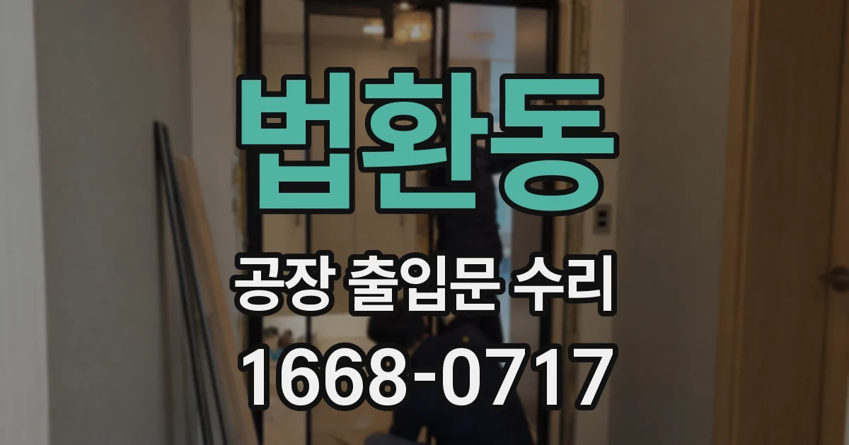 법환동 공장 출입문 수리
