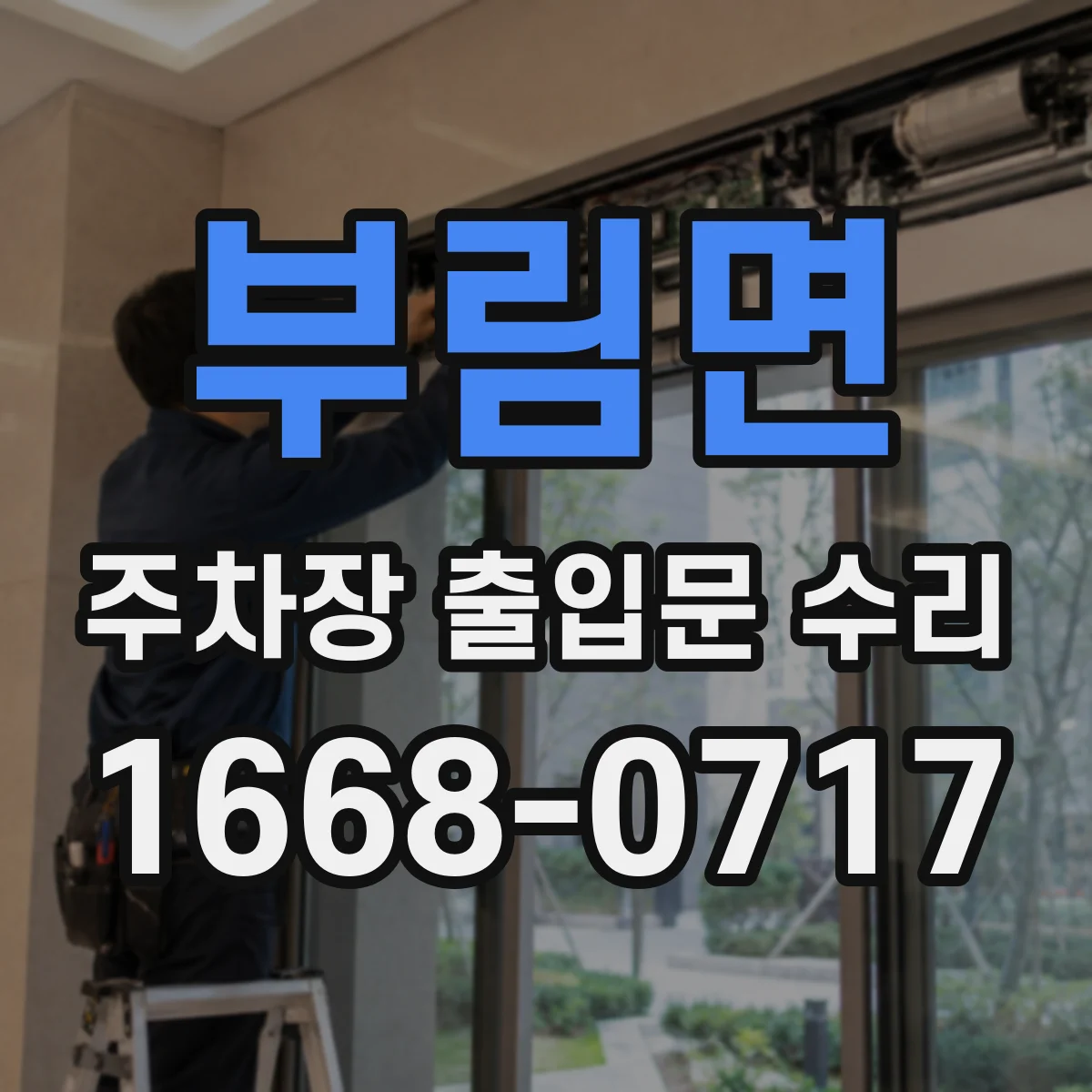 부림면 주차장 출입문 수리