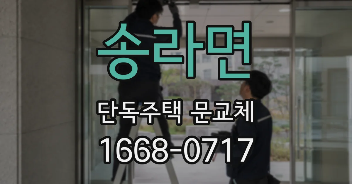 송라면 단독주택 문교체