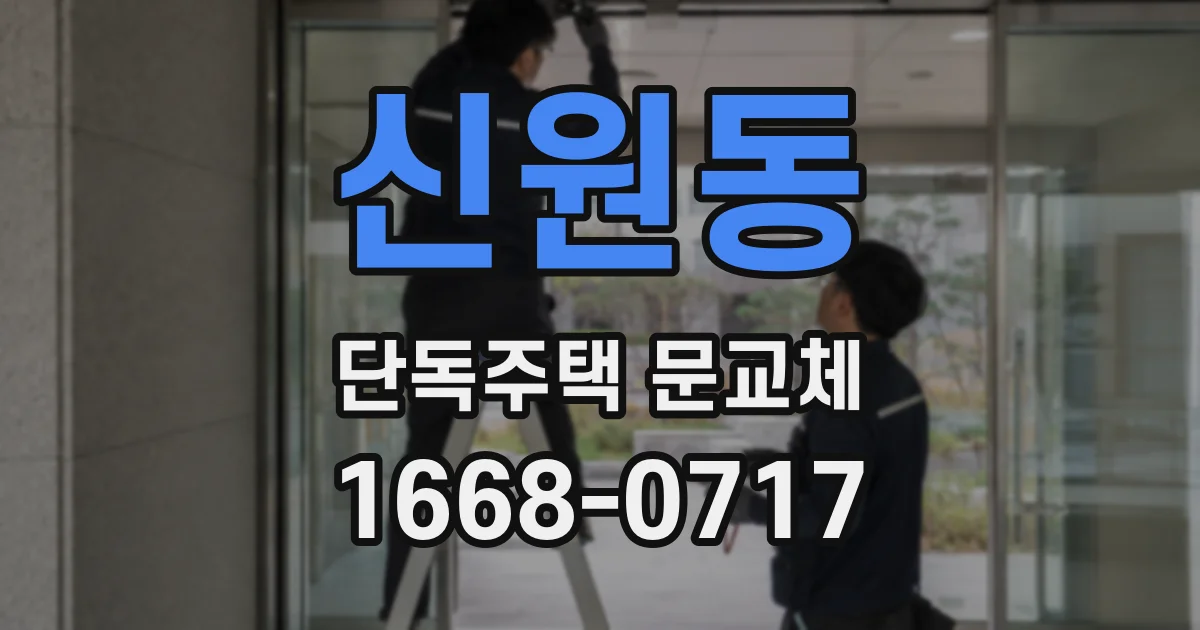 신원동 단독주택 문교체