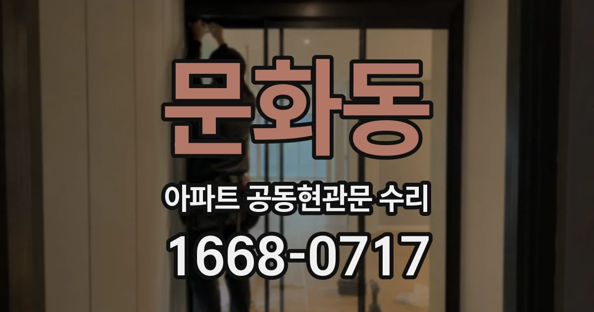 문화동 아파트 공동현관문 수리