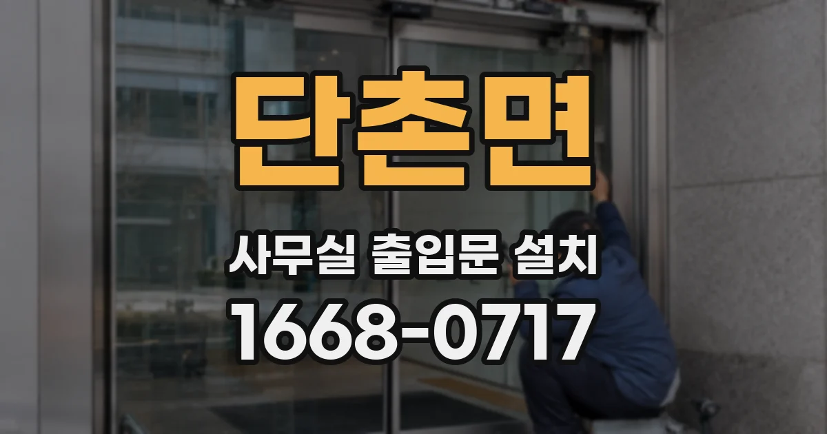 단촌면 사무실 출입문 설치