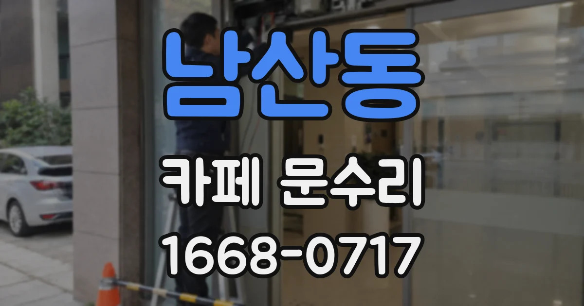 남산동 카페 문수리