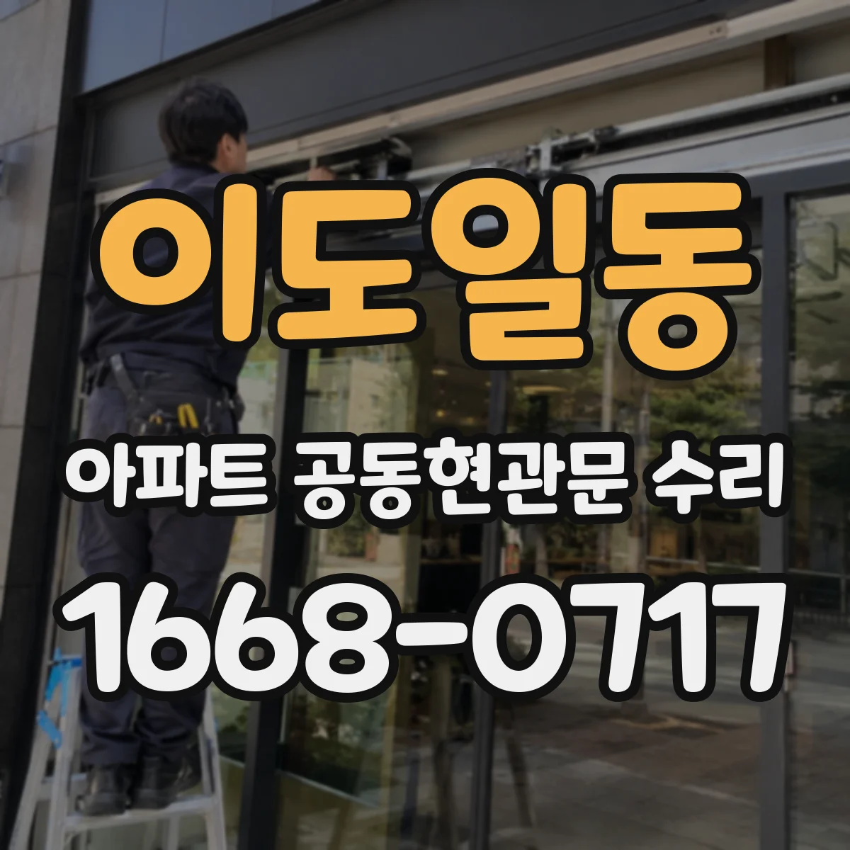 이도일동 아파트 공동현관문 수리