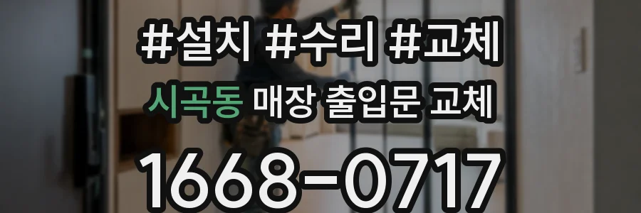 시곡동 매장 출입문 교체