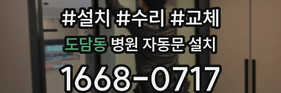 도담동 병원 자동문 설치