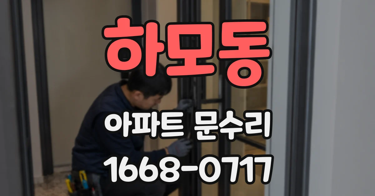 하모동 아파트 문수리
