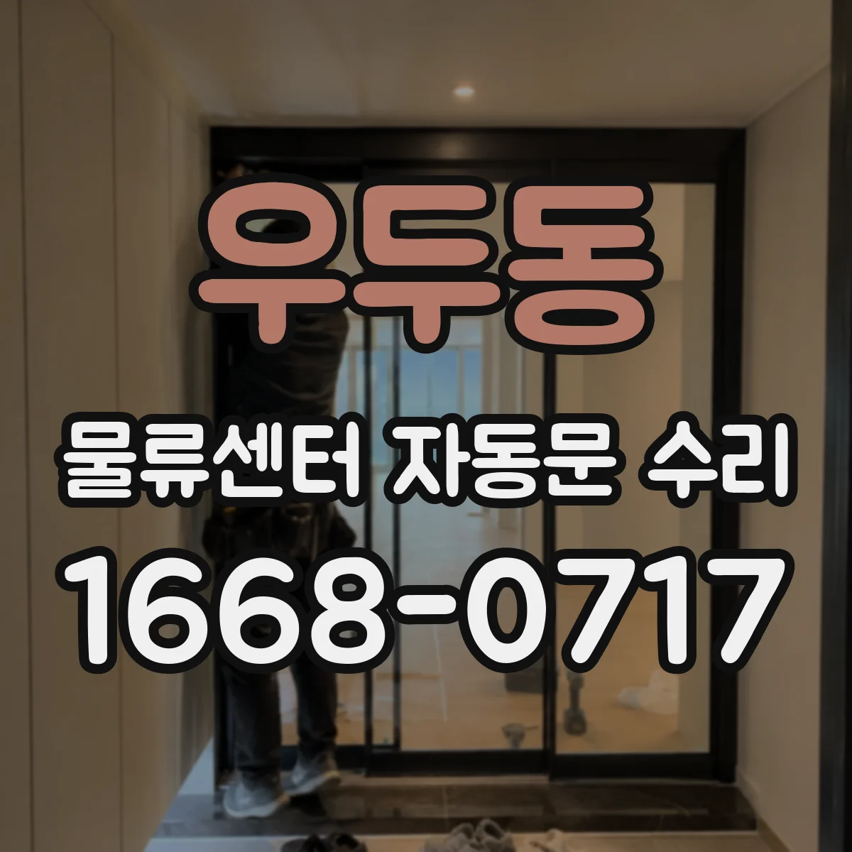 우두동 물류센터 자동문 수리