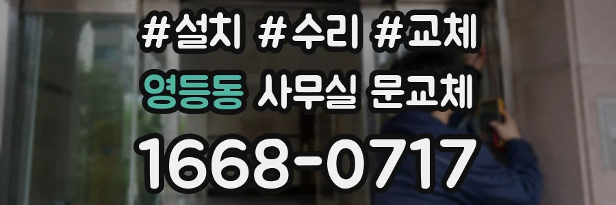 영등동 사무실 문교체