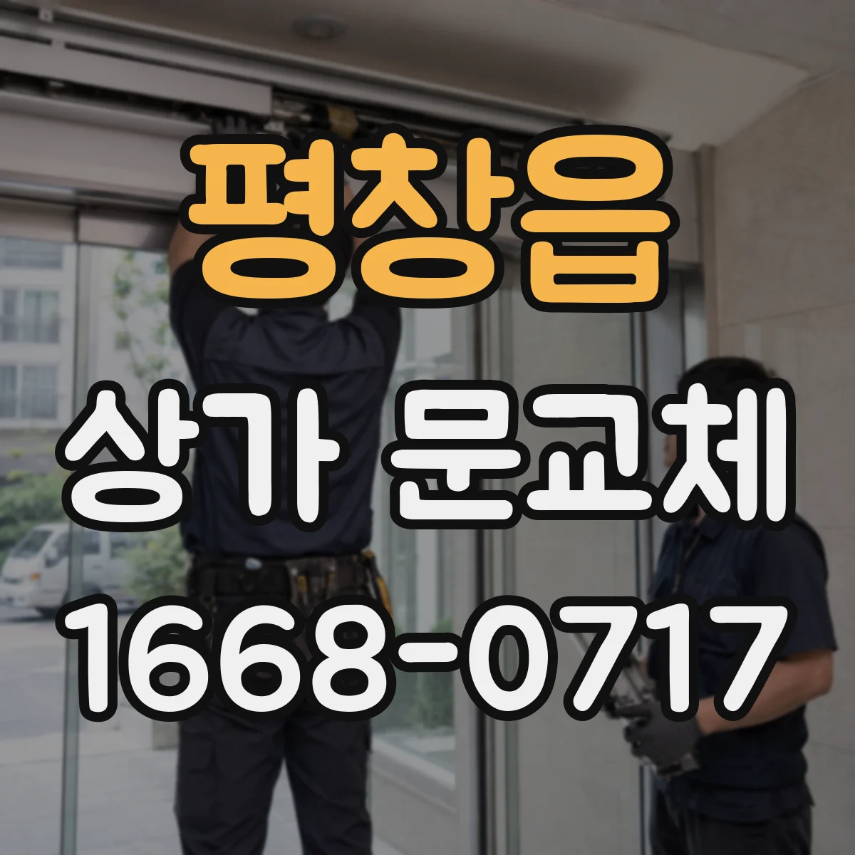 평창읍 상가 문교체 차광문 대신 투명유리 교체로 방문 유도하기