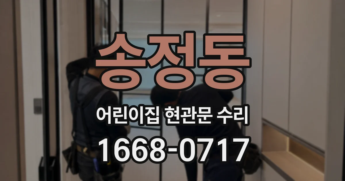 송정동 어린이집 현관문 수리
