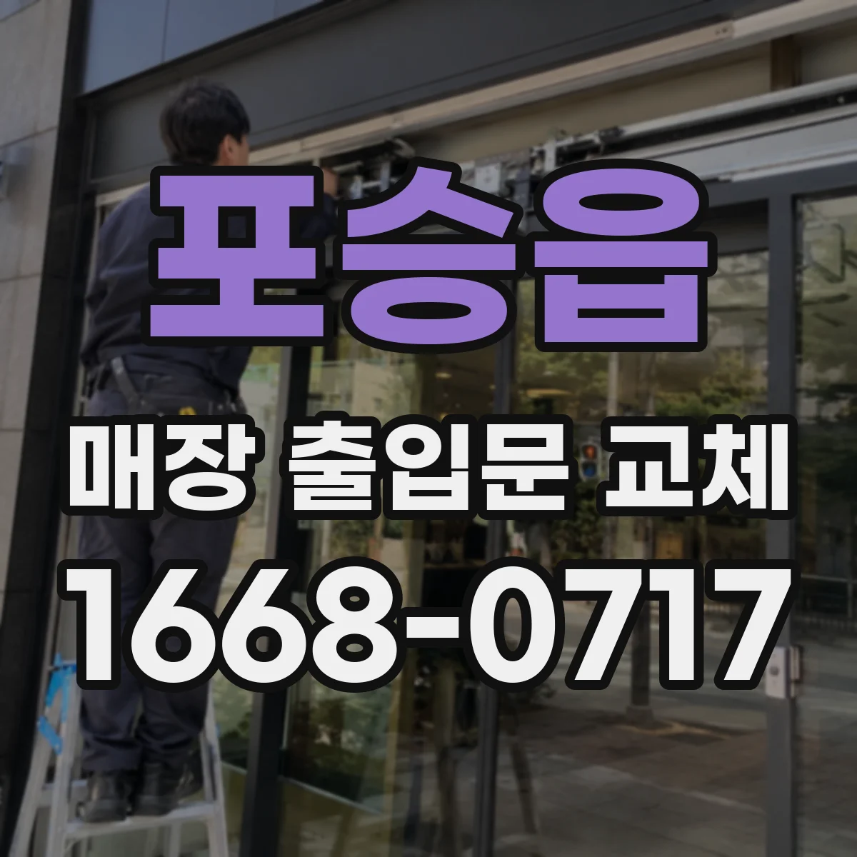 포승읍 매장 출입문 교체