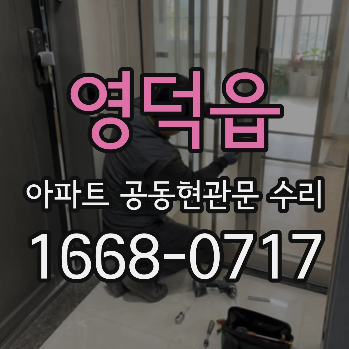 영덕읍 아파트 공동현관문 수리