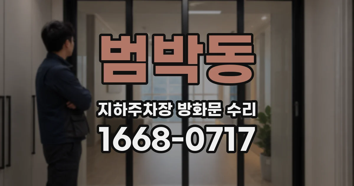 범박동 지하주차장 방화문 수리