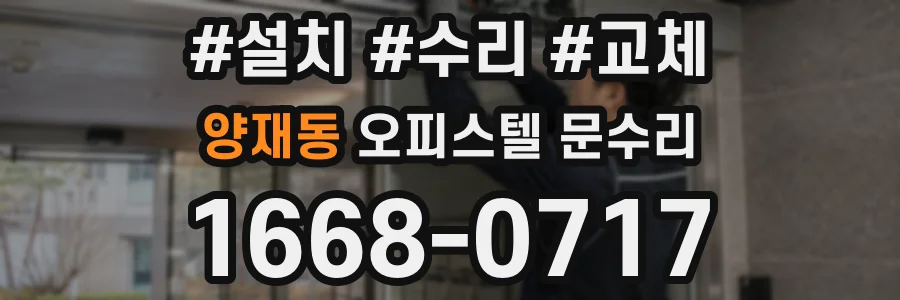 양재동 오피스텔 문수리