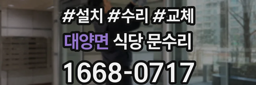 대양면 식당 문수리