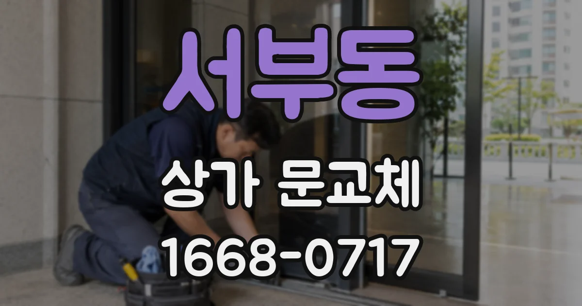 서부동 상가 문교체