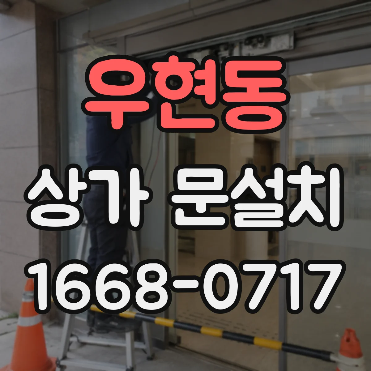 우현동 상가 문설치