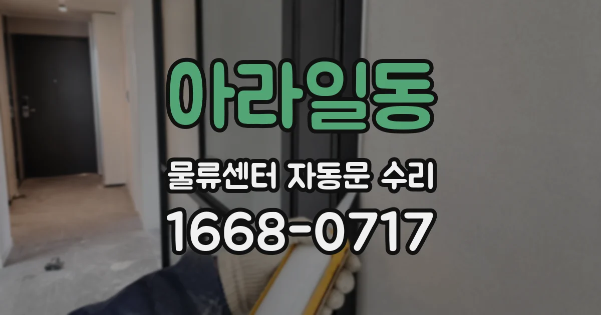 아라일동 물류센터 자동문 수리