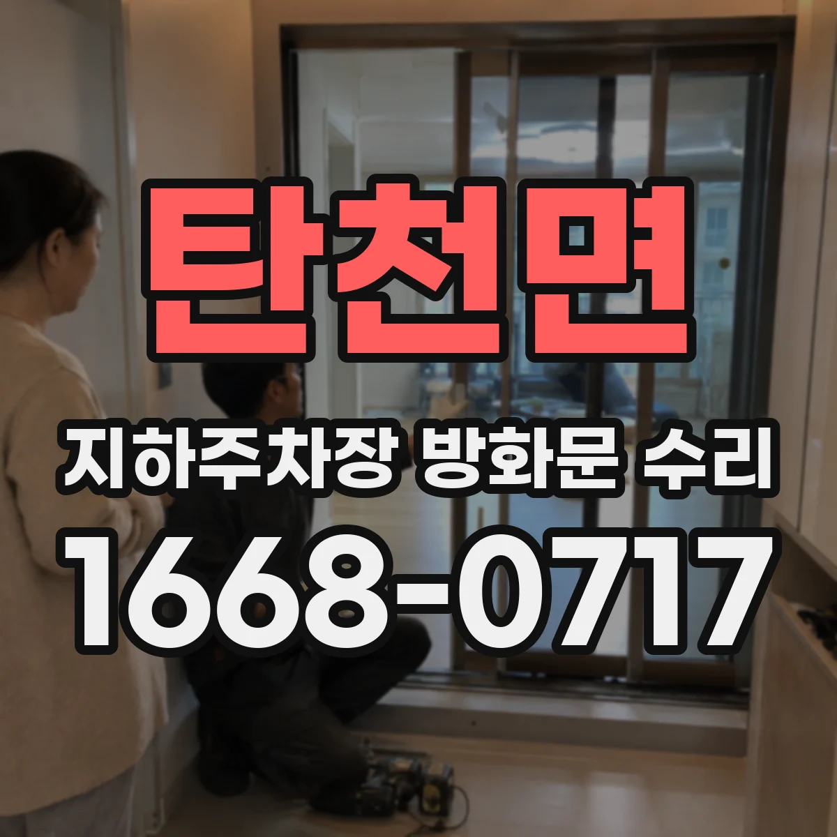 탄천면 지하주차장 방화문 수리