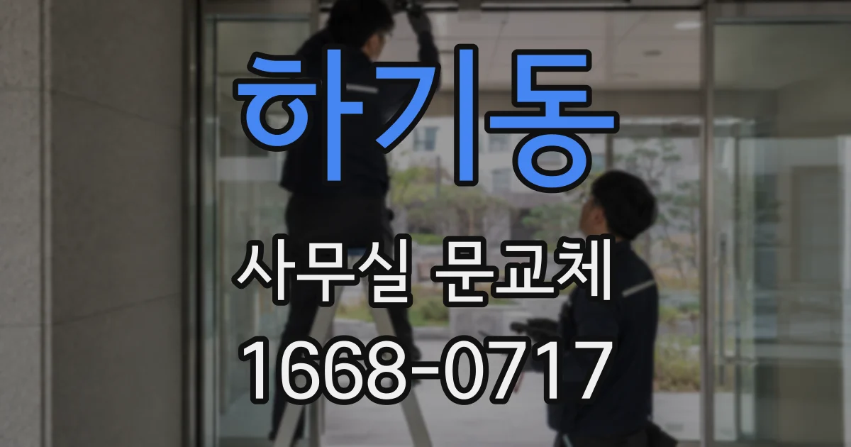 하기동 사무실 문교체
