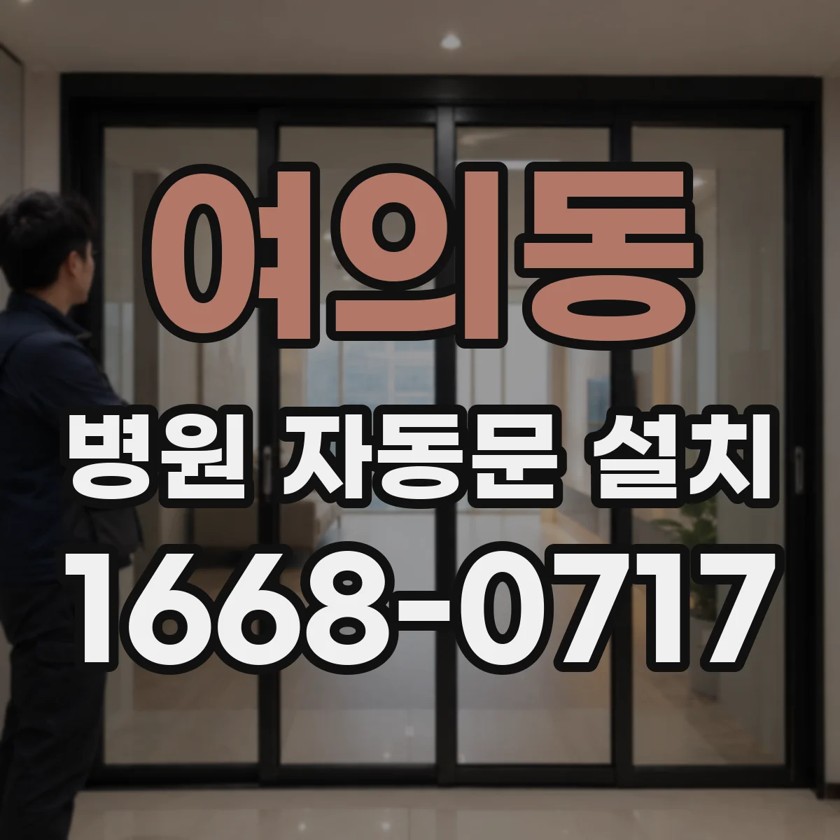 여의동 병원 자동문 설치