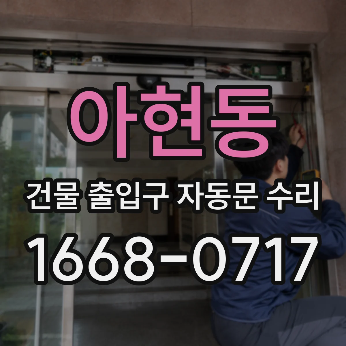 아현동 건물 출입구 자동문 수리
