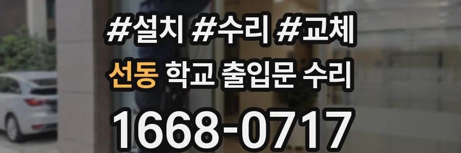 선동 학교 출입문 수리