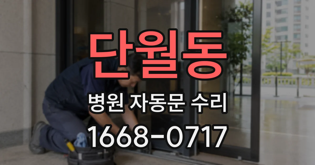 단월동 병원 자동문 수리