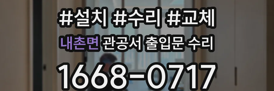 내촌면 관공서 출입문 수리