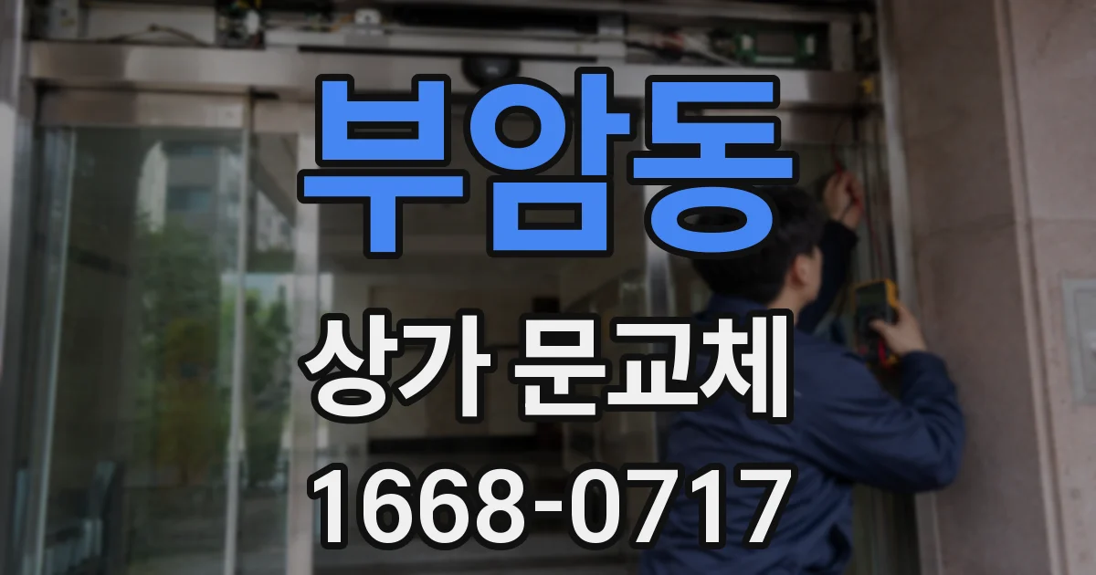 부암동 상가 문교체