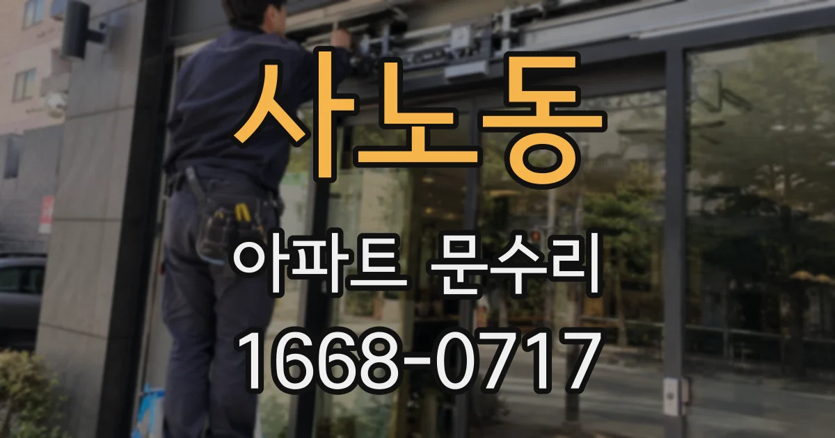 사노동 아파트 문수리