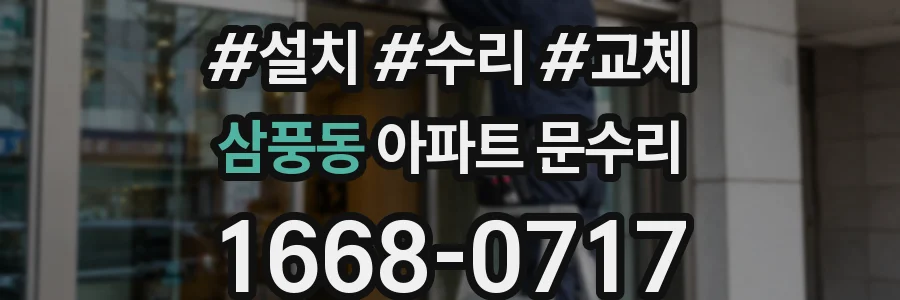 삼풍동 아파트 문수리