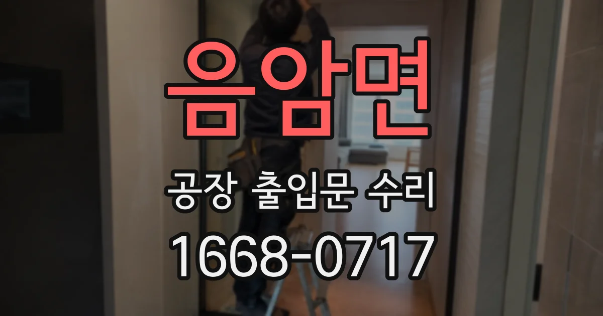 음암면 공장 출입문 수리