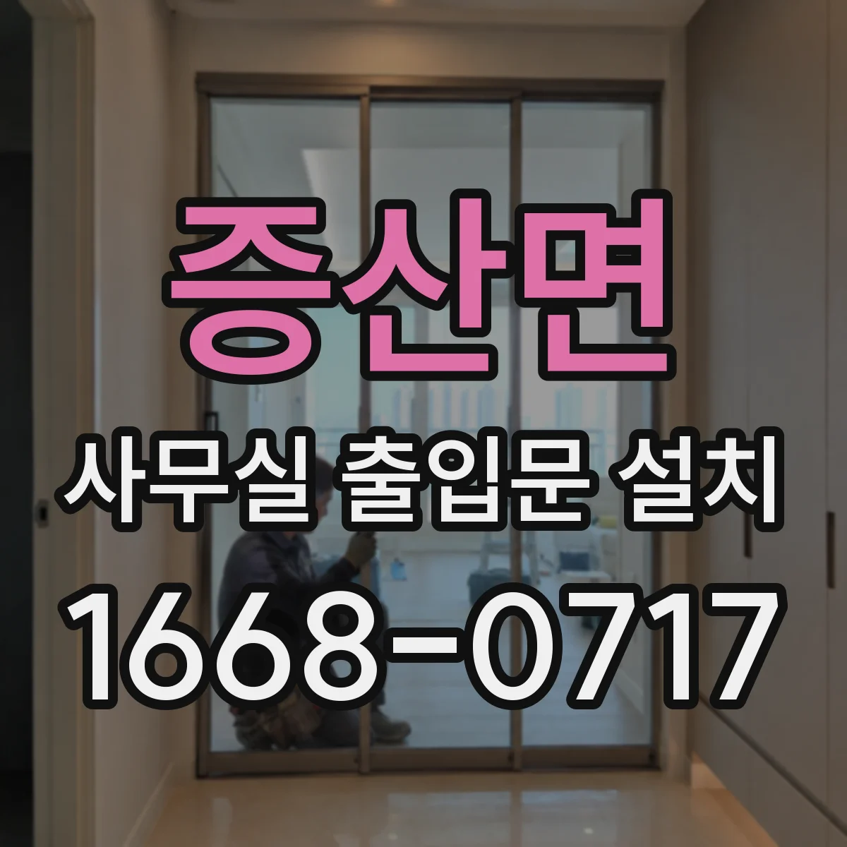 증산면 사무실 출입문 설치