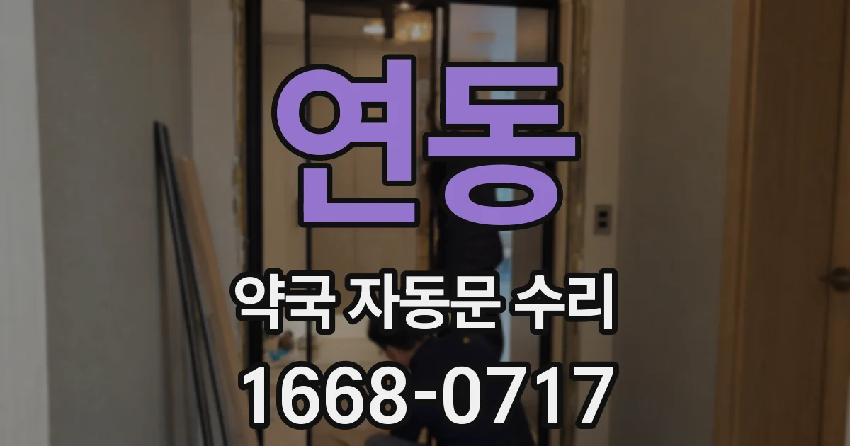 연동 약국 자동문 수리