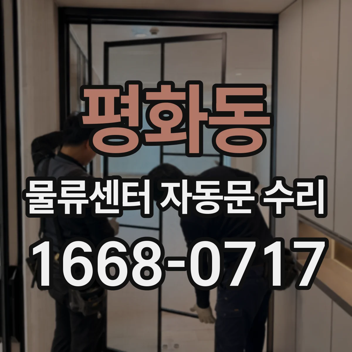 평화동 물류센터 자동문 수리