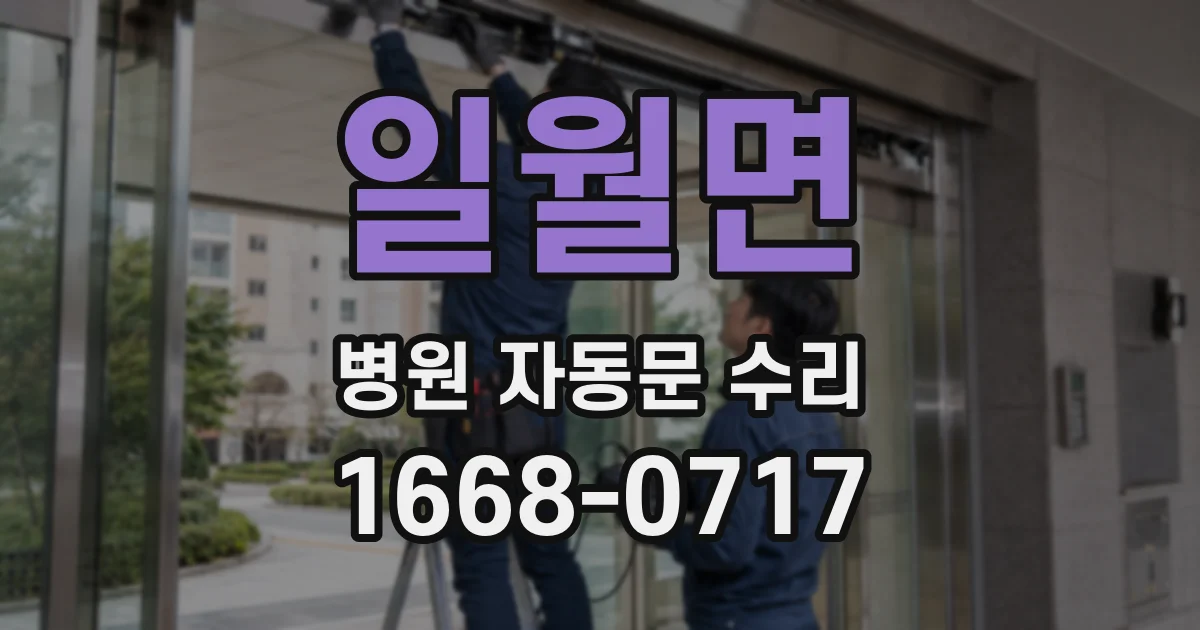 일월면 병원 자동문 수리