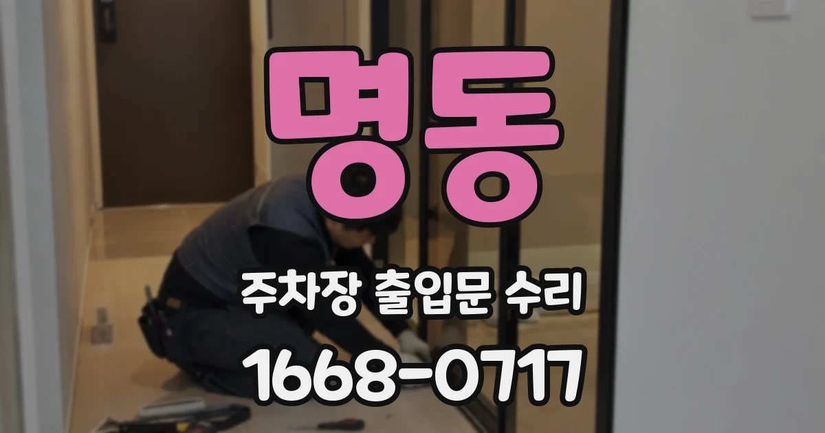 명동 주차장 출입문 수리
