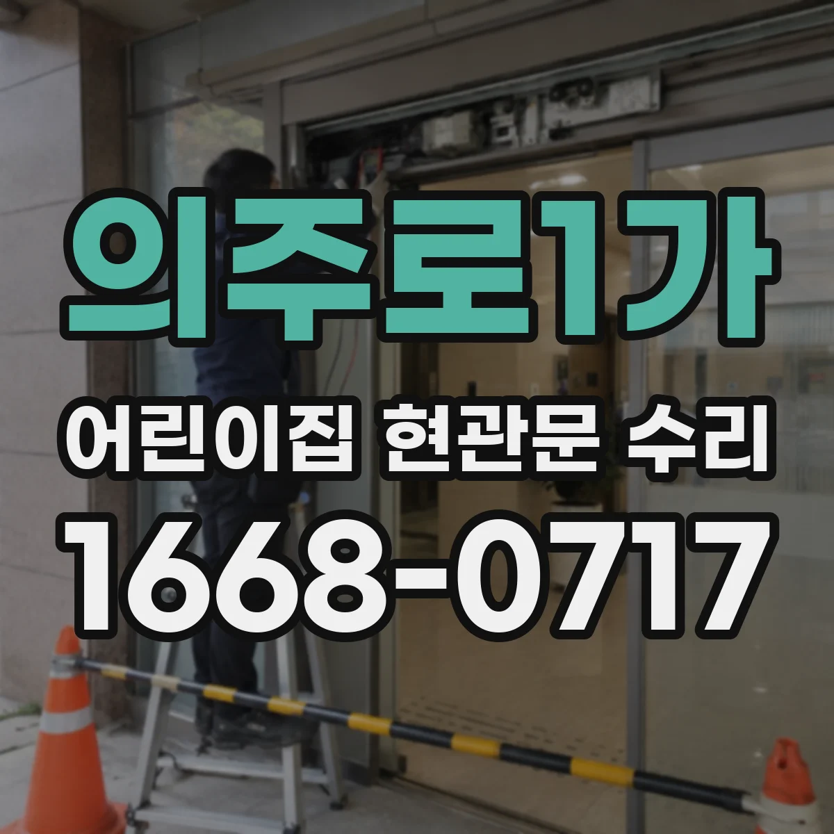 의주로1가 어린이집 현관문 수리