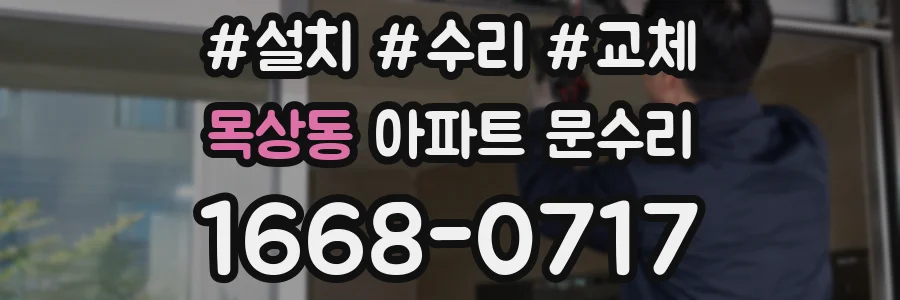 목상동 아파트 문수리