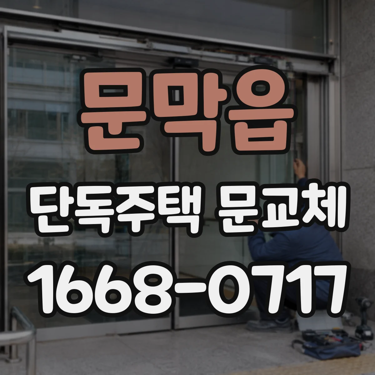 문막읍 단독주택 문교체